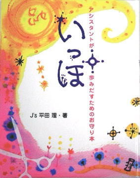 平田 理 著『いっぽ』（髪書房）