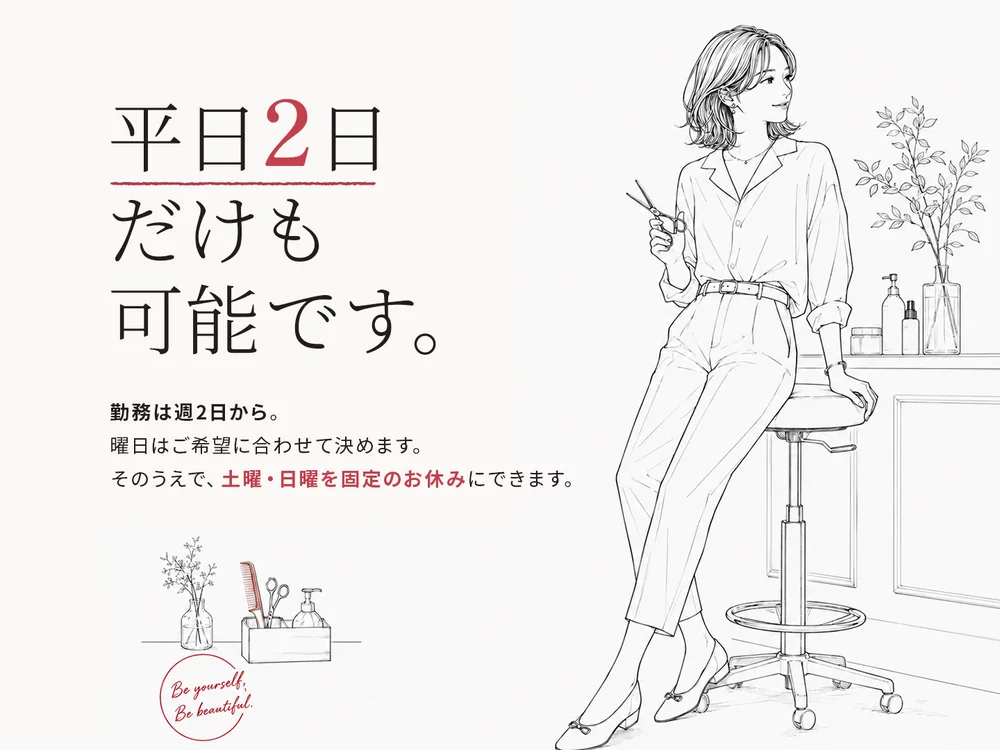 平日2日だけも可能です。勤務は週2日から。曜日はご希望に合わせて決めます。そのうえで、土曜・日曜を固定のお休みにできます。
