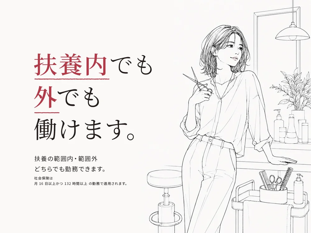 扶養内でも外でも働けます。扶養の範囲内・範囲外どちらでも勤務できます。社会保険は月16日以上かつ132時間以上の勤務で適用されます。