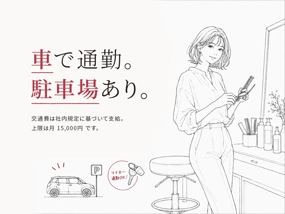 車で通勤。駐車場あり。交通費は社内規定に基づいて支給。上限は月15,000円です。